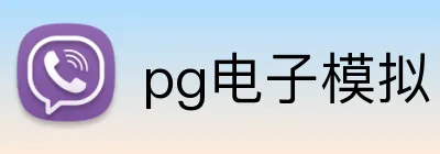 pg电子模拟